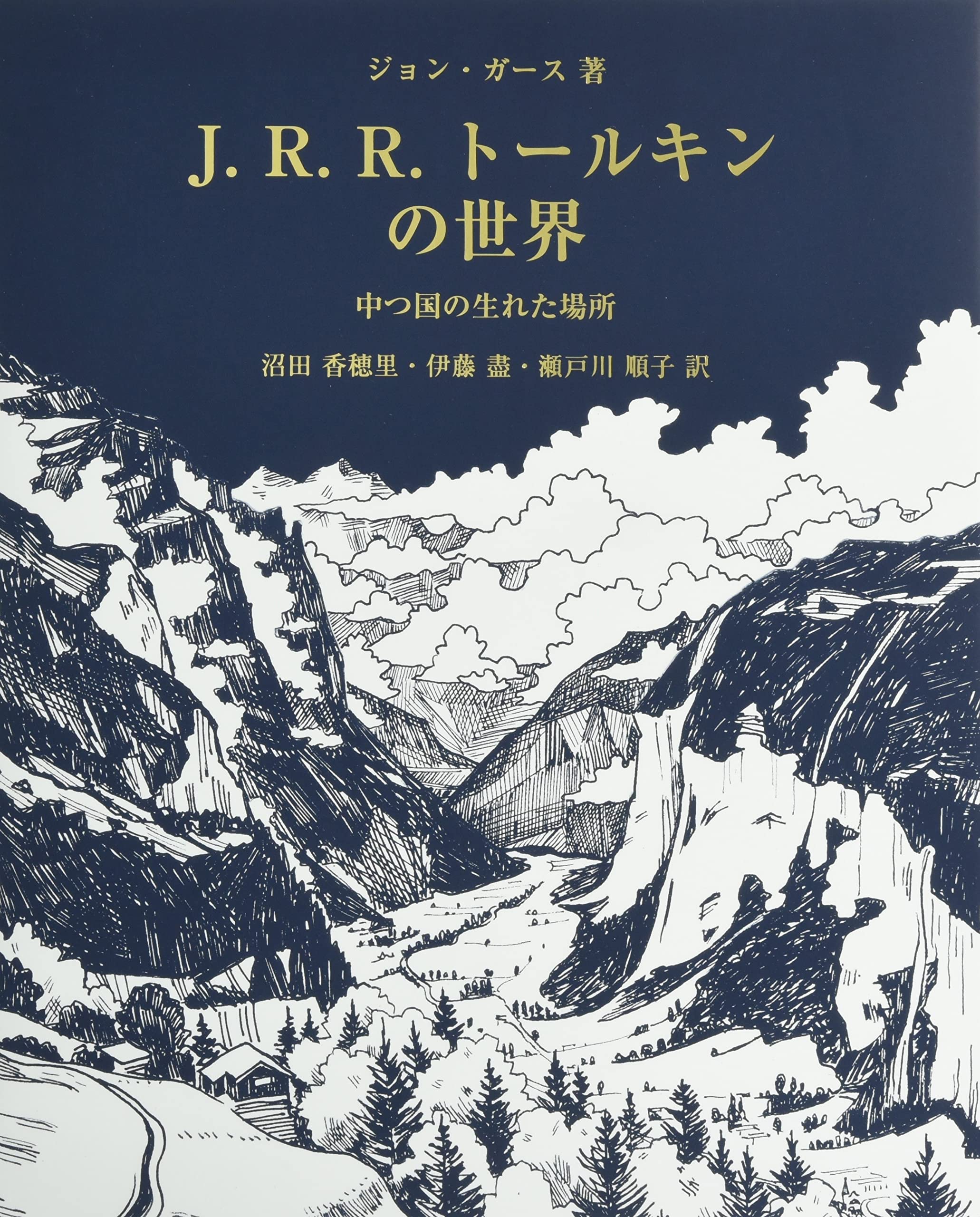 Amazon.co.jp: J.R.R.トールキンの世界: 中つ国の生れた場所 : ジョン